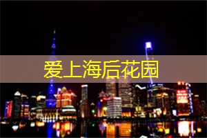 上海娱乐网：不同品类的茶，皆在上海茶庄